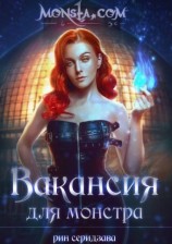 читать Вакансия для монстра