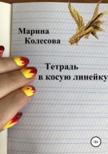 читать Тетрадь в косую линейку