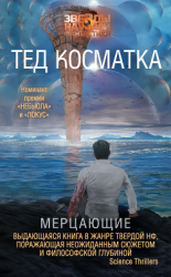 читать Мерцающие