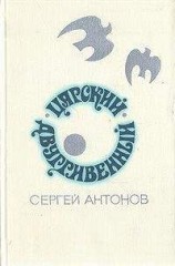 читать Царский двухгривенный