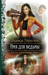 читать Имя для ведьмы. Трилогия