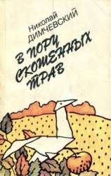 читать В пору скошенных трав