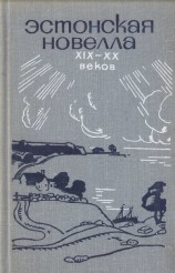 читать Эстонская новелла XIX—XX веков