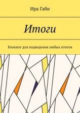читать Итоги. Блокнот для подведения любых итогов