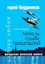 читать Легко ль судьбу предугадать? Шведские женские имена. Азбука любви. Книга четвёртая