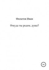 читать Откуда ты родом, душа?