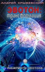 читать Эвотон: трансформация