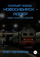 читать Скорый поезд «Новосибирск  Адлер» (две книги в одной)