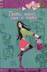 читать Люби меня, как я тебя