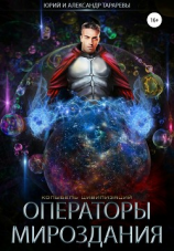 читать Операторы мироздания