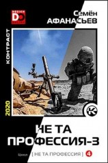читать Не та профессия 3