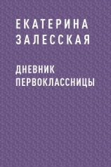 читать Дневник первоклассницы