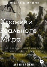 читать Хроники Реального Мира. Том 2. Битва за Уссури