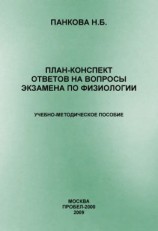 читать План-конспект ответов на вопросы экзамена по физиологии