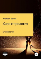 читать Характерология. 6 типологий