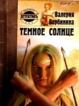 читать Темное солнце