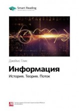 читать Ключевые идеи книги: Информация. История. Теория. Поток. Джеймс Глик