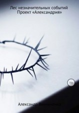 читать Лес незначительных событий. Часть 5. Проект «Александрия»