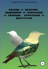 читать Беседы с волками, медведями и скворцами о свободе, коррупции и диктатуре