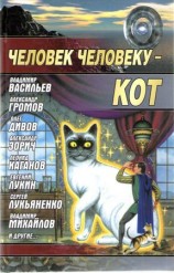 читать Человек человеку   кот