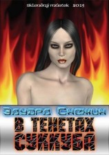 читать В тенетах суккуба