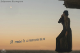 читать Я твой антоним