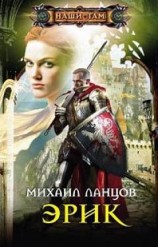 читать Эрик
