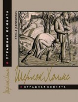 читать Шерлок Холмс и страшная комната. Неизвестная рукопись доктора Ватсона