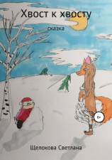 читать Хвост к Хвосту. Сказка
