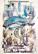 читать Девять пляшущих мужчин