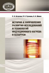 читать История и направления развития исследований и технологий индукционного нагрева в Беларуси