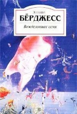 читать Вожделеющее семя