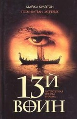 читать Пожиратели мертвых (13-й воин)