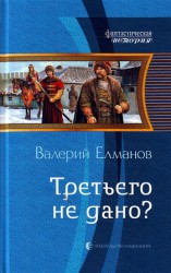 читать Третьего не дано?