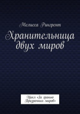 читать Хранительница двух миров. Цикл «За гранью Призрачных миров»