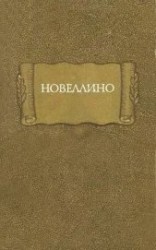 читать Новеллино