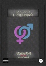 читать Удовольствие есть наказание