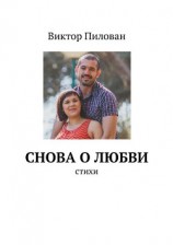 читать Снова о любви