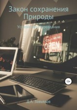 читать Закон сохранения Природы. Устройство Мироздания