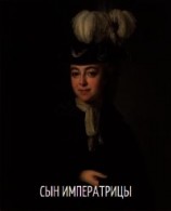 читать Сын императрицы