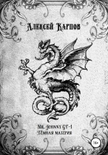 читать Mr. Johnny GT-1. Тёмная материя