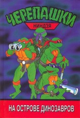 читать Черепашки-ниндзя на острове Динозавров