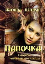 читать Папочка. Синдром разорванного сердца