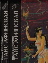 читать Таис Афинская