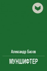 читать Муншифтер