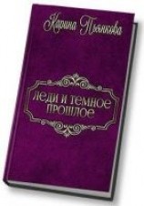 читать Леди и темное прошлое