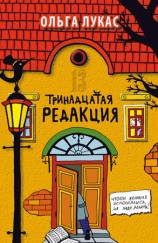 читать Тринадцатая редакция