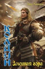 читать Змеиная гора