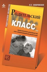 читать Родительский класс, или Практическое руководство для сомневающихся родителей