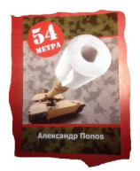 читать 54 метра